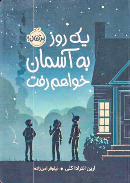 یک روز آسمان خواهم رفت