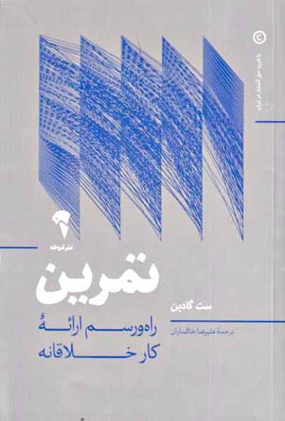 تمرین - راه و رسم ارائه کار خلاقانه