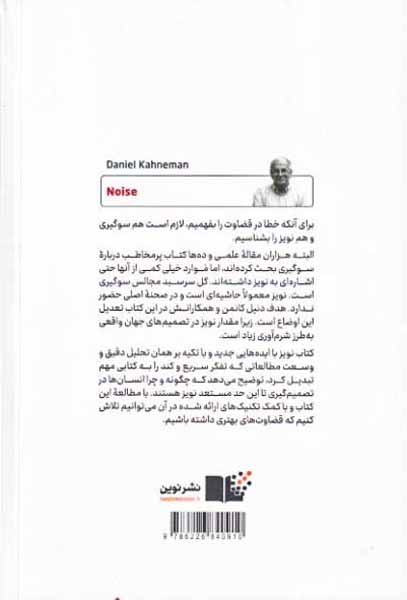 نویز(نقصی در قضاوت انسان)نشرنوین