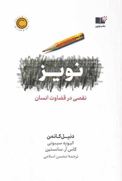 نویز(نقصی در قضاوت انسان)نشرنوین