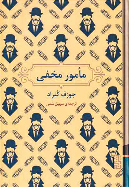 مامور مخفی(نشربرج)سمی