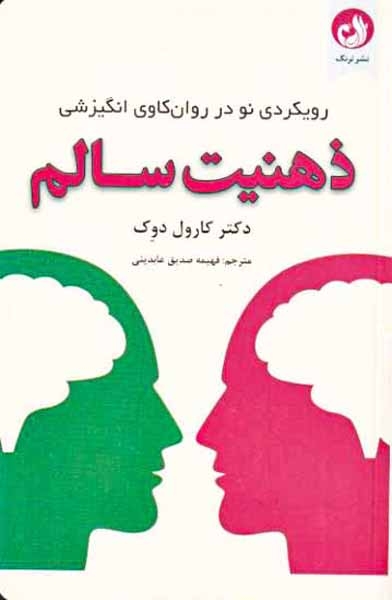 ذهنیت سالم - رویکردی نو در روان کاوی انگیزشی