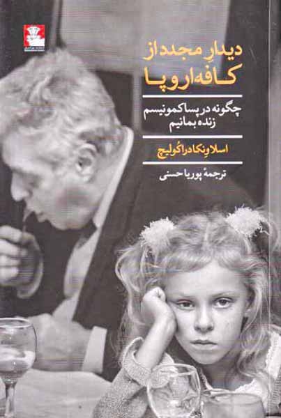دیدار مجدد از کافه اروپا - چگونه در پساکمونیسم زنده بمانیم