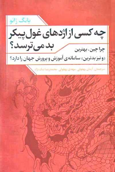 چه کسی از اژدهای غول پیگر بد می ترسد