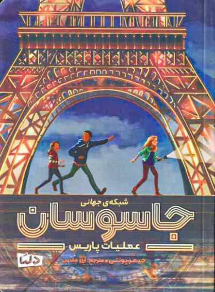 شبکه ی جهانی جاسوسان عملیات پاریس