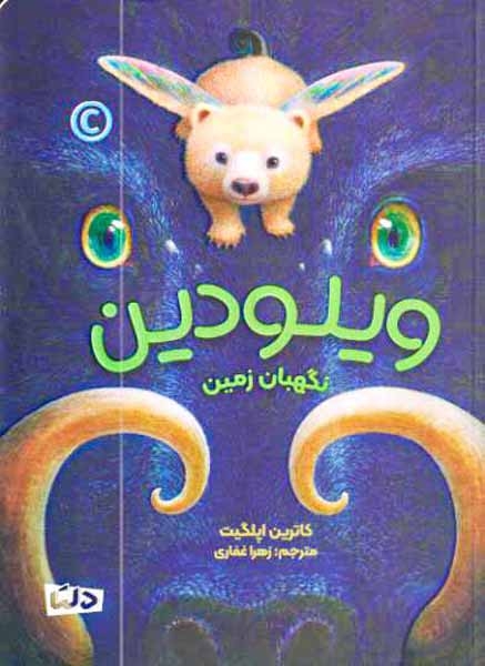 ویلودین نگهبان زمین(مهرسا)غفاری