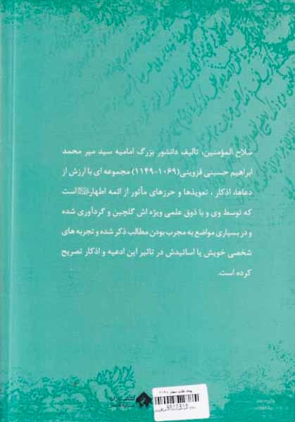 سلاح المومنین در دعاها.ذکرها.حرزها و تعویذات ائمه اطهار علیهم السلام