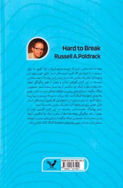 سخت برای شکستن(چرا مغز ما به عادت ها می چسبد)کتابسرای تندیس