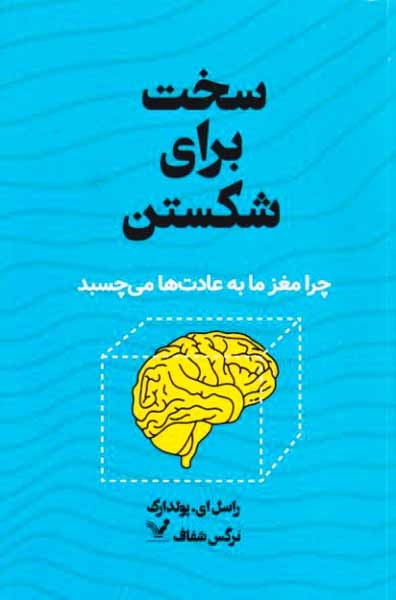 سخت برای شکستن(چرا مغز ما به عادت ها می چسبد)کتابسرای تندیس