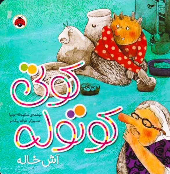 کوتی کوتوله آش خاله