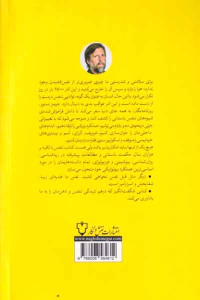 تنفس - دانش نوین از هنری گمشده