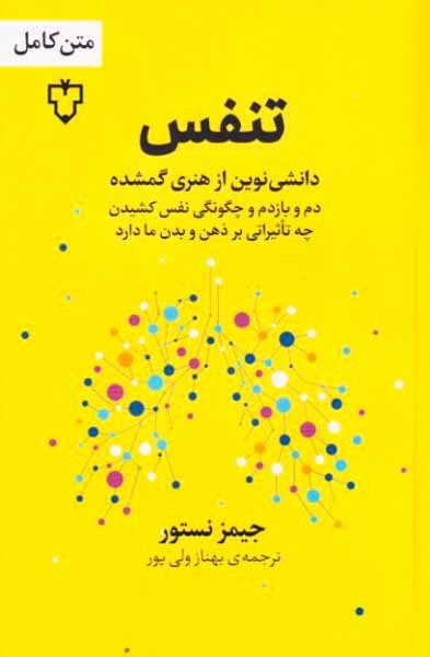 تنفس - دانش نوین از هنری گمشده