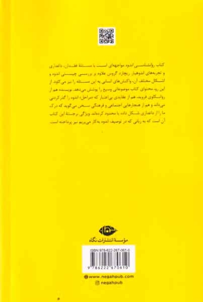 روانشناسی اندوه(نگاه)ستوده