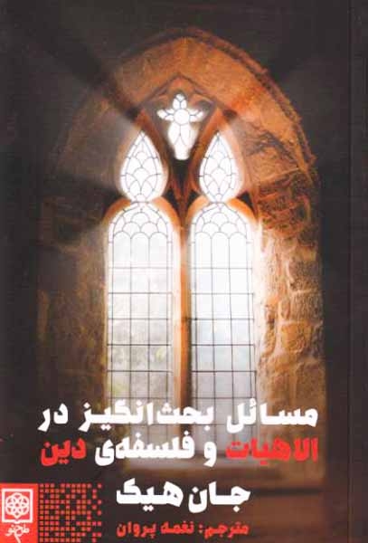 مسائل بحث برانگیز در الاهیات و فلسفه ی دین(طرح نو)پروان