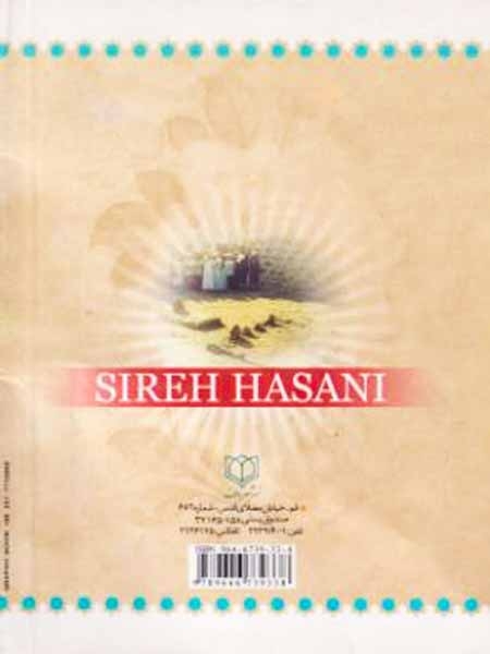 چهل حدیث(سیره حسنی)معروف