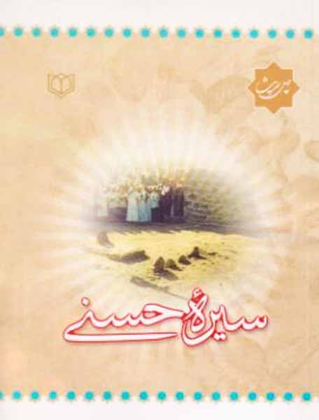 چهل حدیث(سیره حسنی)معروف