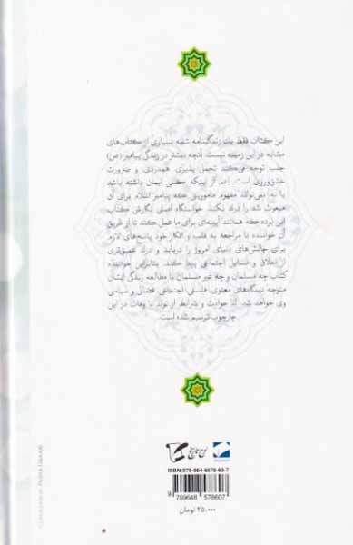 ولا پیامدار محمد(درس هایی از زندگی حضرت محمد صلواه الله علیه)لوح فکر