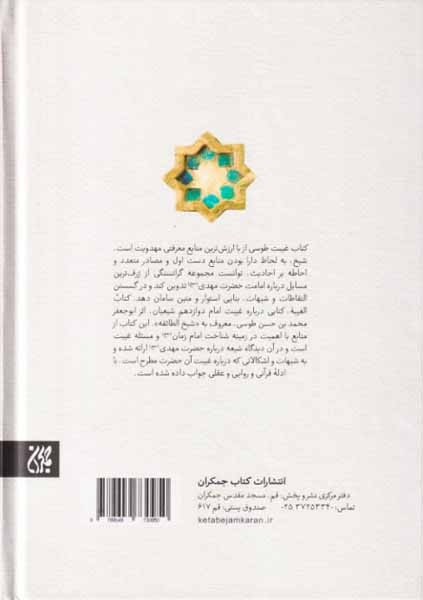 متن و ترجمه کتاب غیبت(جمکران)عزیزی