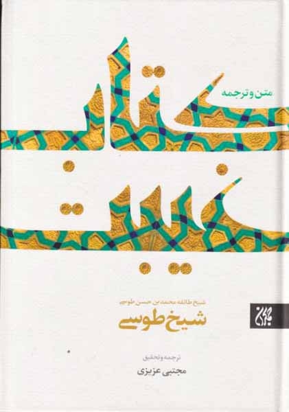 متن و ترجمه کتاب غیبت(جمکران)عزیزی