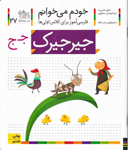 خودم می خوانم27(جیرجیرک)افق