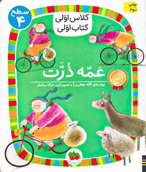 کلاس اولی کتاب اولی سطح4(عمه ذرت)افق