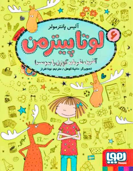 لوتا پیترمن6(آخرین نفر باید گوزن را ببوسد)هوپا