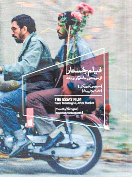 فیلم جستار(از مونتنی تا مارکر و بعد)بیدگل