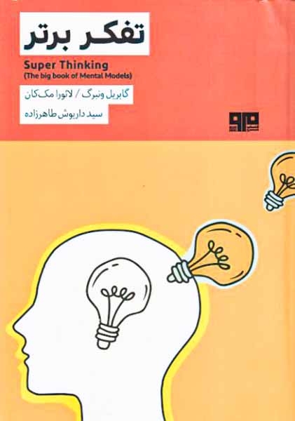 تفکر برتر(کتاب مرو)طاهرزاده