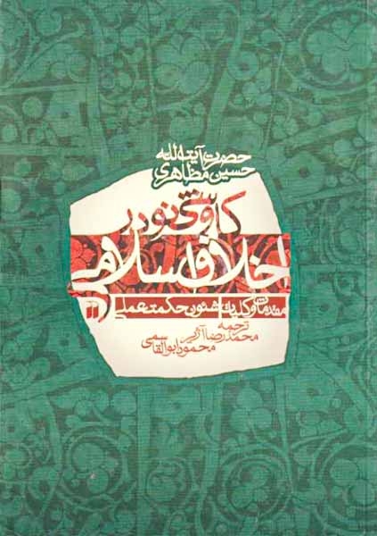 کاوشی نو در اخلاق اسلامی