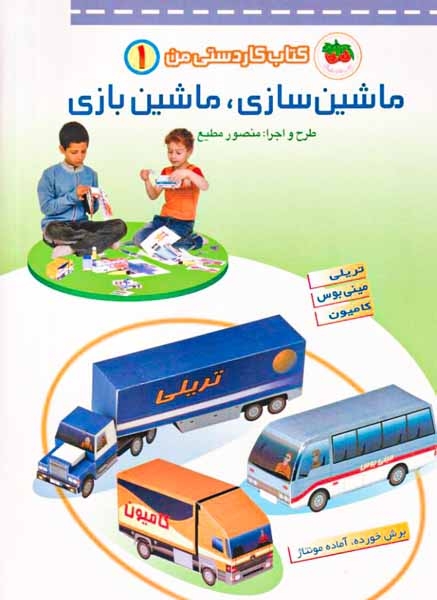 کتاب کاردستی من1(ماشین سازی و ماشین بازی)افق