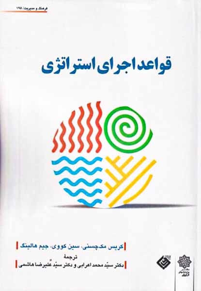 قواعد اجرای استراتژی