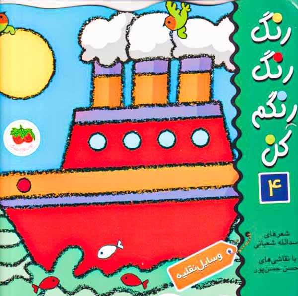رنگ رنگ رنگم کن4(وسایل نقلیه)افق