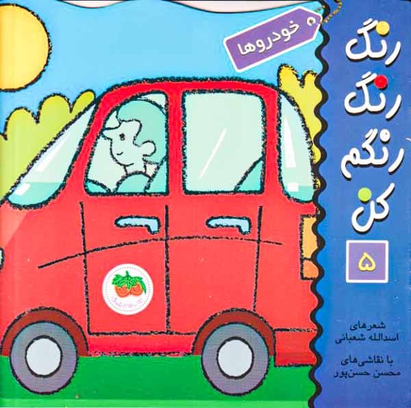 رنگ رنگ رنگم کن5(خودروها)افق