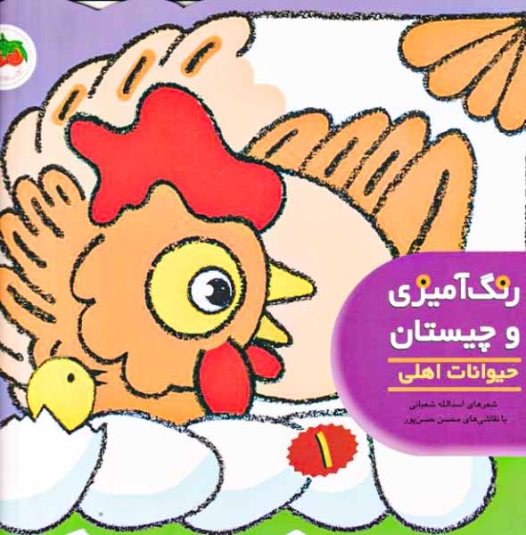 رنگ آمیزی و چیستان1(حیوانات اهلی)افق