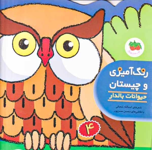رنگ آمیزی و چیستان4(حیوانات بالدار)افق