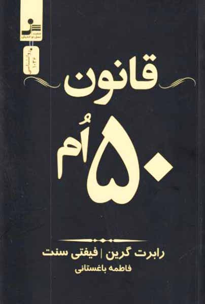 قانون 50 ام(نسل نواندیش)باغستانی