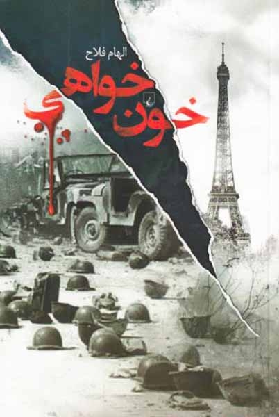 خون خواهی(ققنوس)فلاح