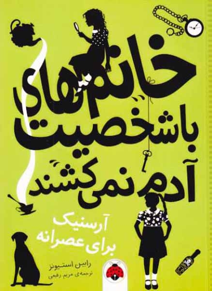 خانم های باشخصیت آدم نمی کشند(آرسنیک برای عصرانه)شهرقلم