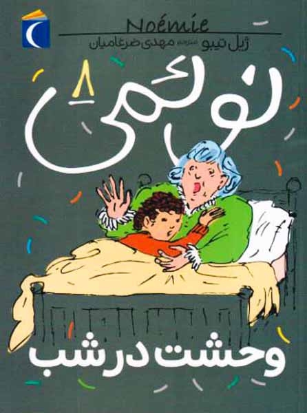 نوئمی جلد هشتم وحشت در شب