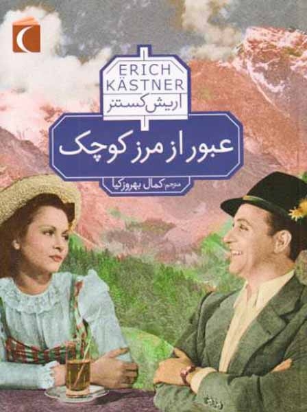 عبور از مرز کوچک(محراب قلم)بهروزکیا