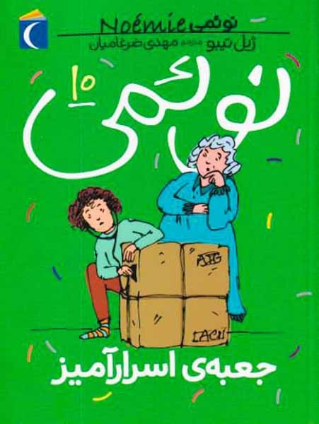 نوئمی جلد دهم جعبه ی اسرارآمیز