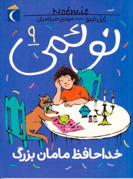 نوئمی جلد نهم خداحافظ مامان بزرگ