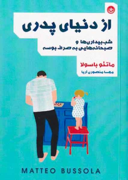 از دنیای پدری(بعثت)آریا
