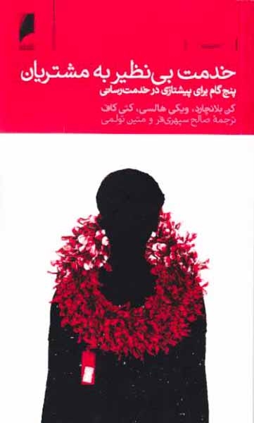 خدمت بی نظیر به مشتریان