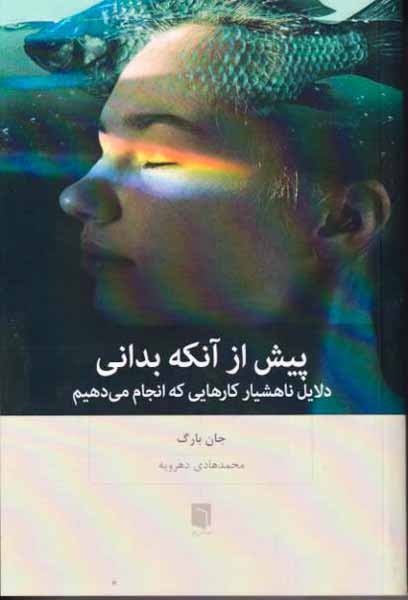 پیش از آنکه بدانی - دلایل ناهشیار کارهایی که انجام می دهیم
