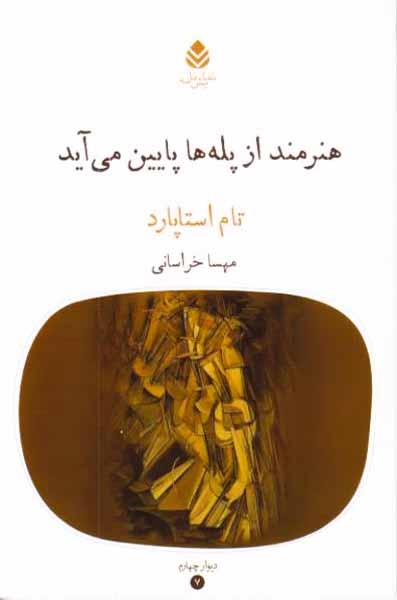 هنرمند از پله ها پایین می آید(قطره)خراسانی