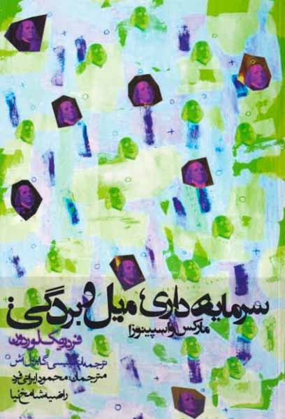 سرمایه داری میل و بردگی(روزنه)ایرانی فرد