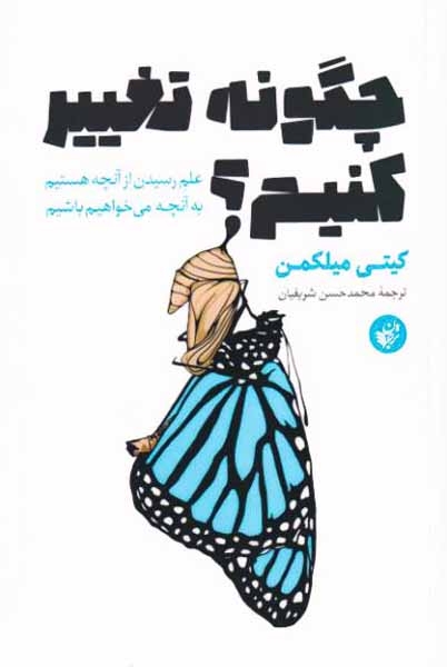چگونه تغییر کنیم(ترجمان)شریفیان