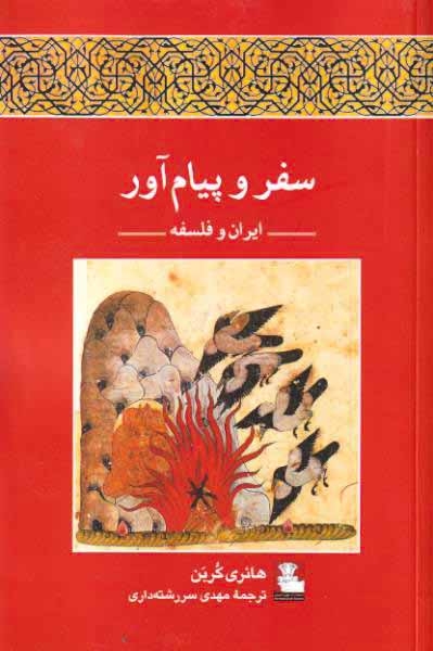 سفر و پیام آور(ایران و فلسفه)مهراندیش