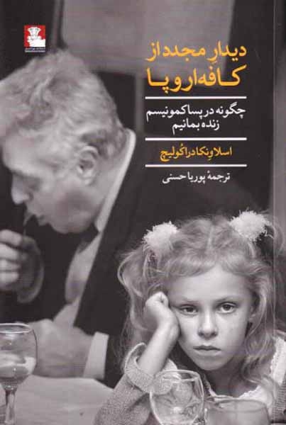 دیدار مجدد از کافه اروپا - چگونه در پساکمونیسم زنده بمانیم